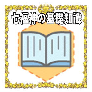 七福神の基礎知識