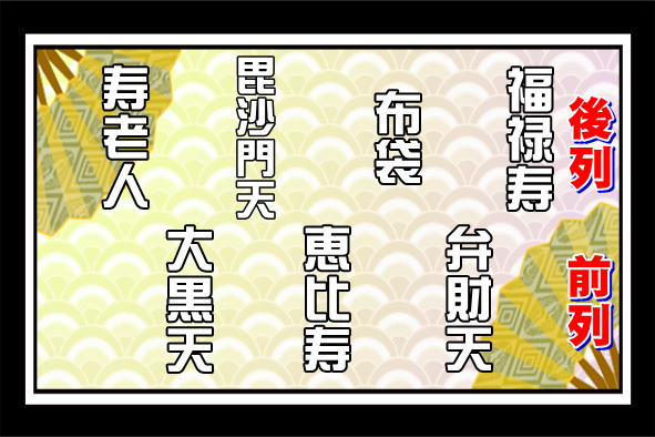 七福神の並べ方の順番2