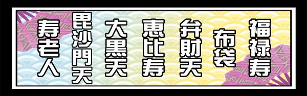 七福神の並べ方の順番
